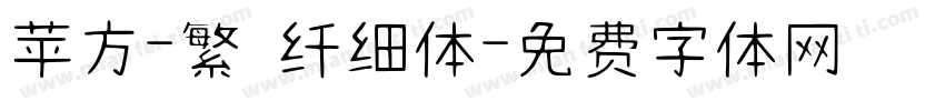 苹方-繁 纤细体字体转换